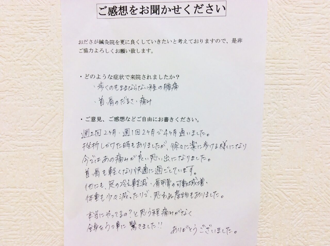 患者からの　手書手紙　神奈川県相模原市　腰痛、首、肩のだるさ・痛み